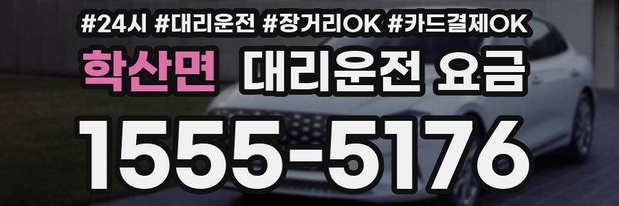 학산면 대리운전 요금