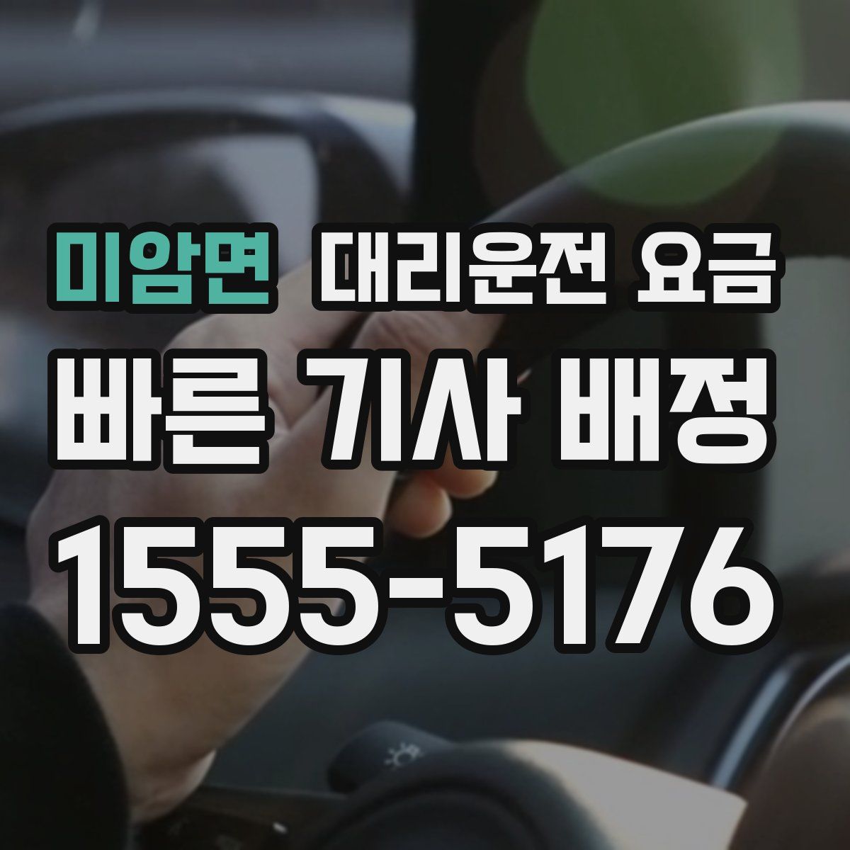 미암면 대리운전