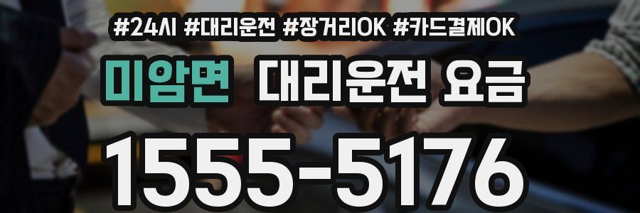 미암면 대리운전 요금