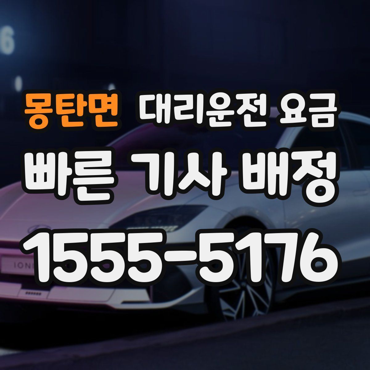 몽탄면 대리운전