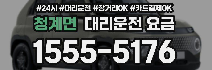 청계면 대리운전 요금