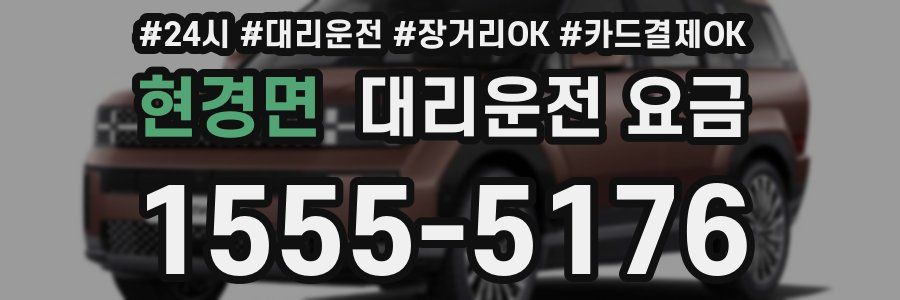 현경면 대리운전 요금