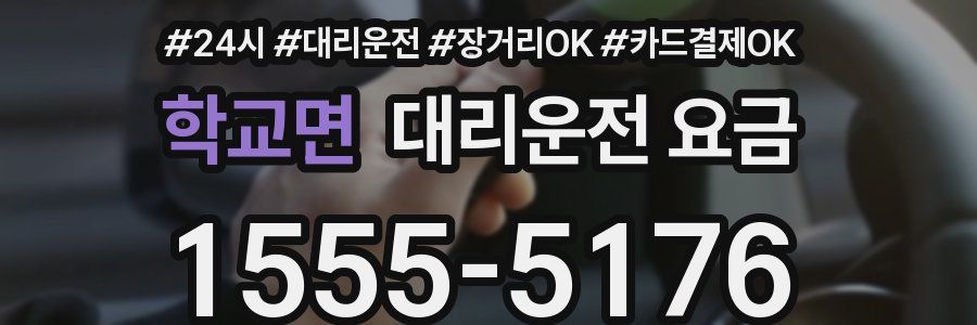 학교면 대리운전 요금