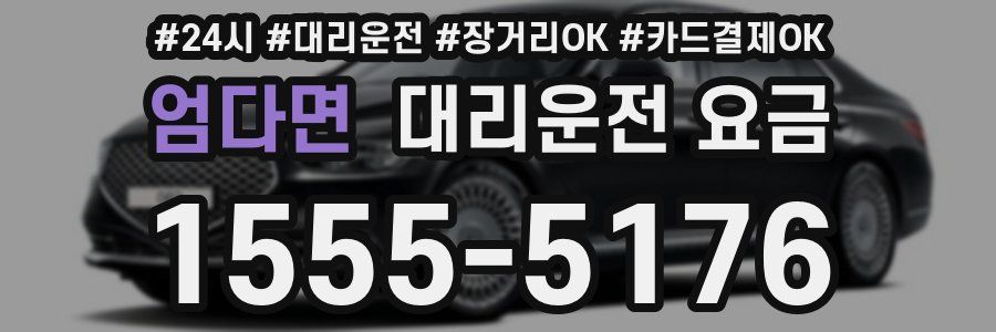 엄다면 대리운전 요금