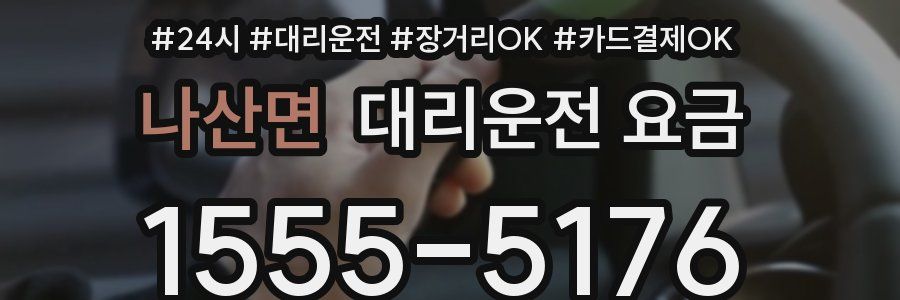 나산면 대리운전 요금