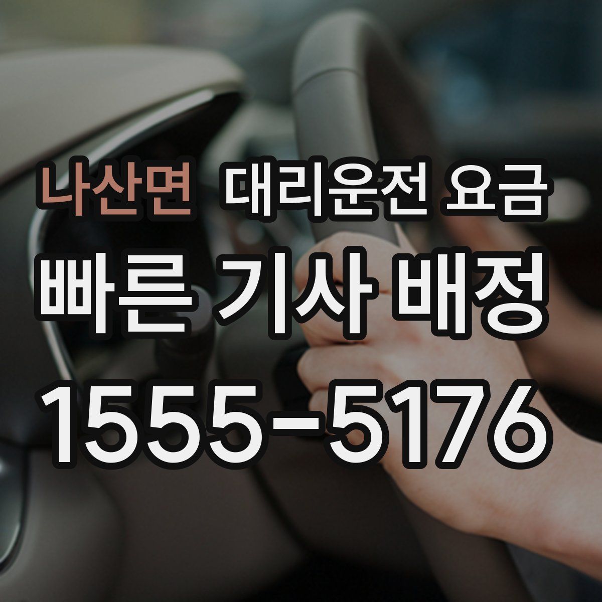 나산면 대리운전