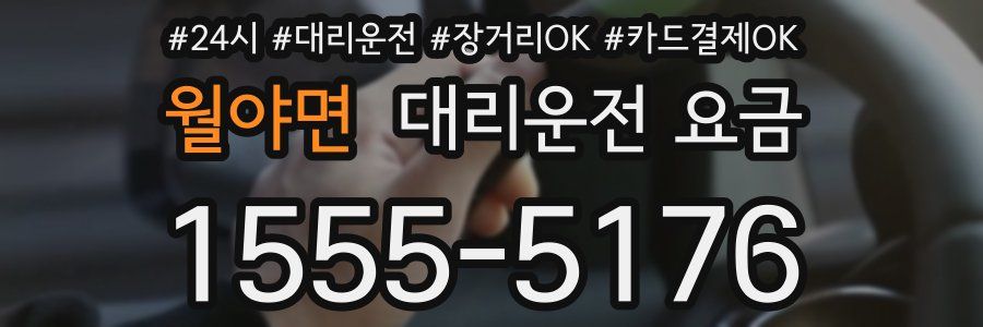 월야면 대리운전 요금