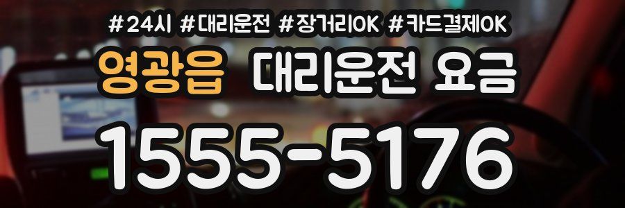 영광읍 대리운전 요금