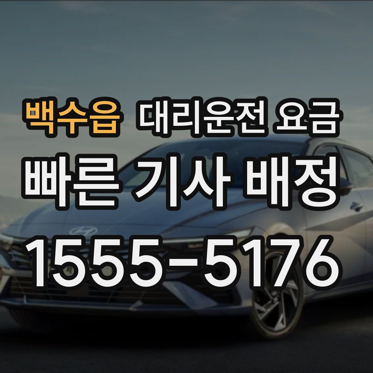 백수읍 대리운전