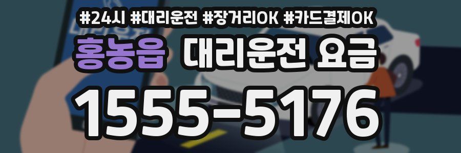 홍농읍 대리운전 요금