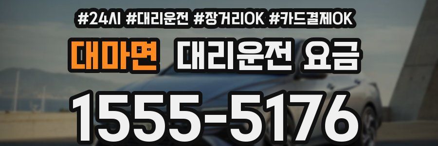 대마면 대리운전 요금