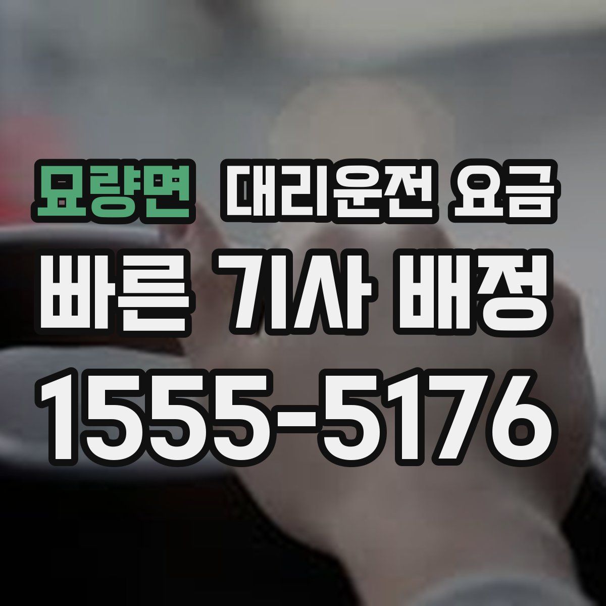 묘량면 대리운전