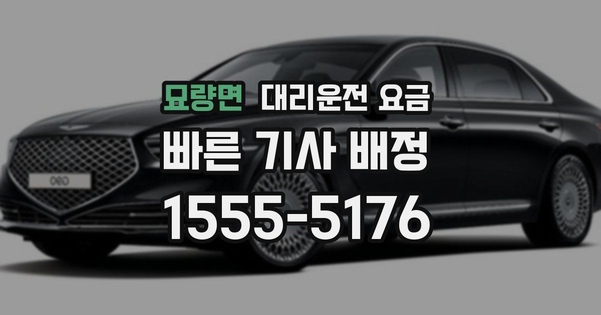 묘량면 대리운전 가격