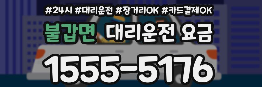 불갑면 대리운전 요금
