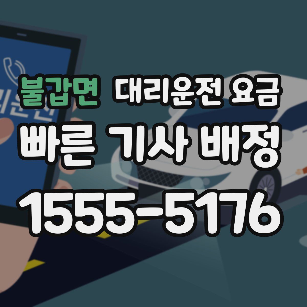 불갑면 대리운전
