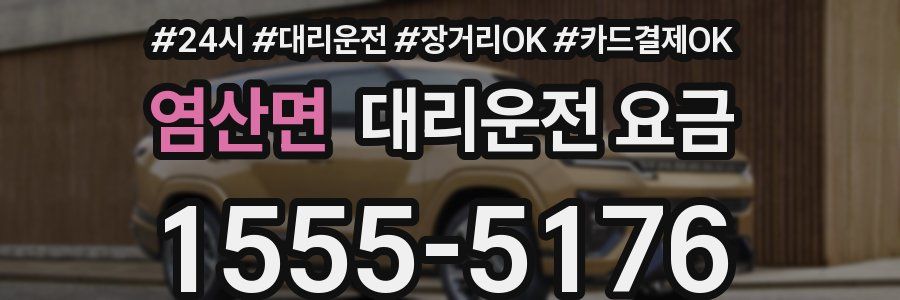 염산면 대리운전 요금