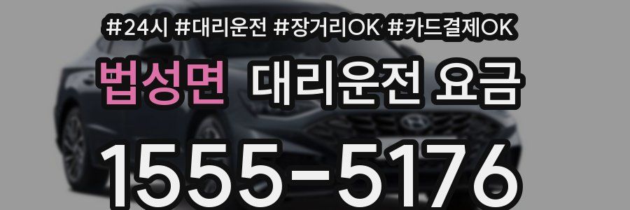 법성면 대리운전 요금