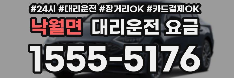 낙월면 대리운전 요금