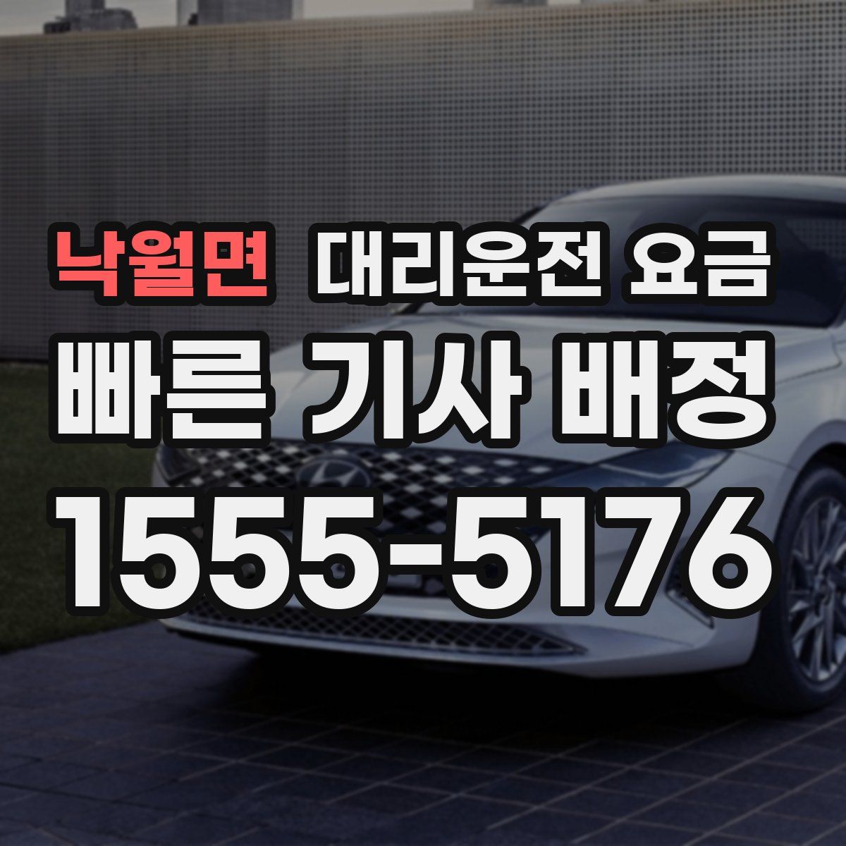 낙월면 대리운전