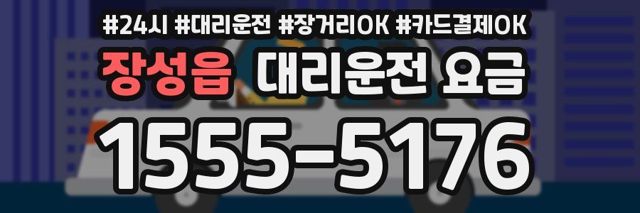 장성읍 대리운전 요금