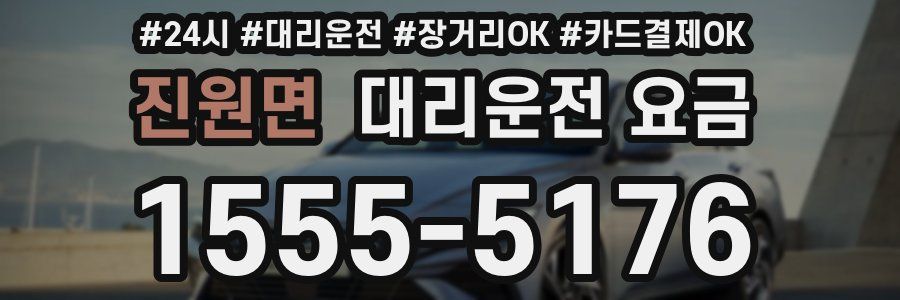 진원면 대리운전 요금