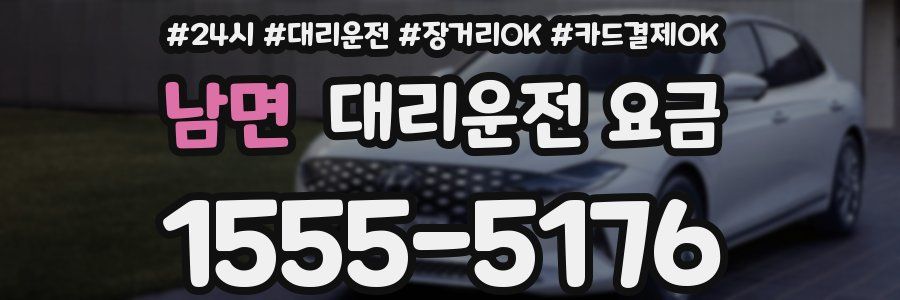 남면 대리운전 요금