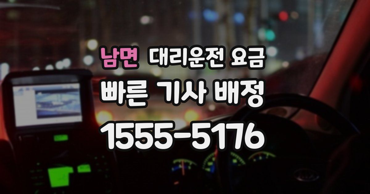 남면 대리운전 가격