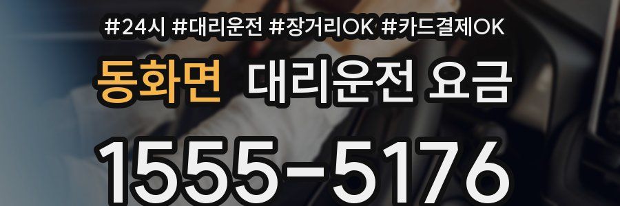 동화면 대리운전 요금