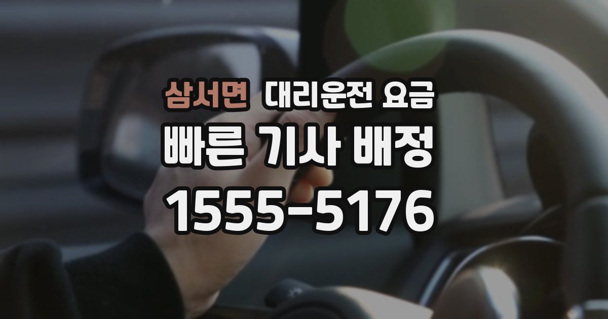 삼서면 대리운전 가격