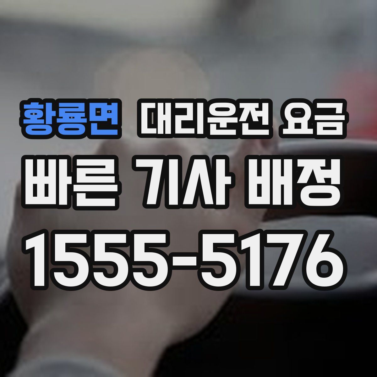 황룡면 대리운전