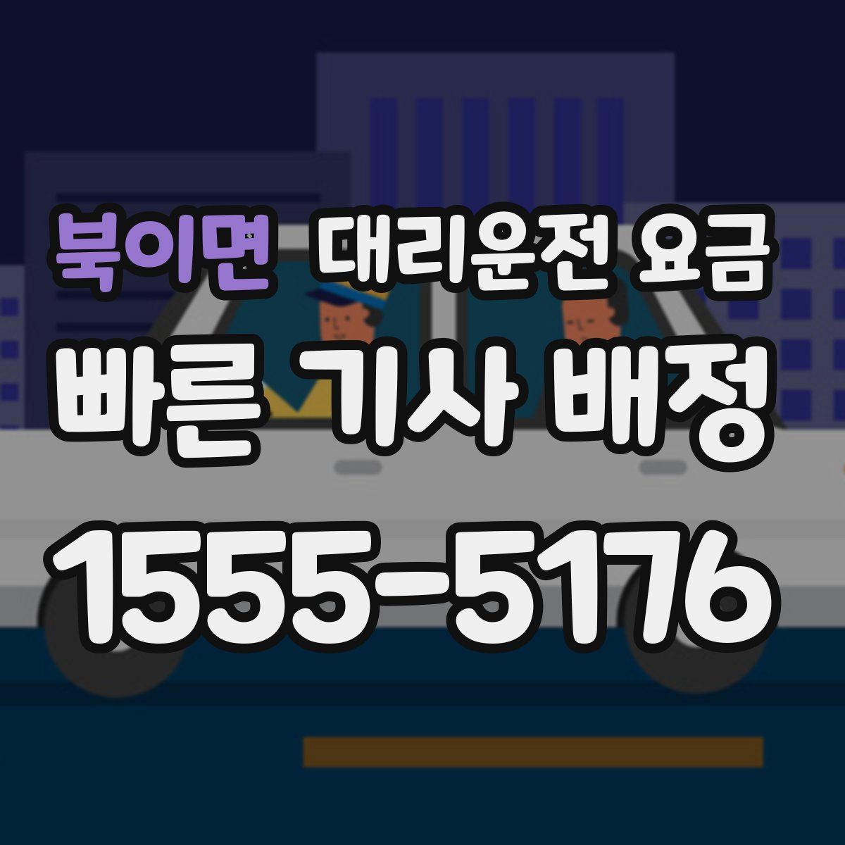 북이면 대리운전