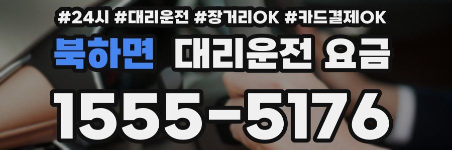 북하면 대리운전 요금
