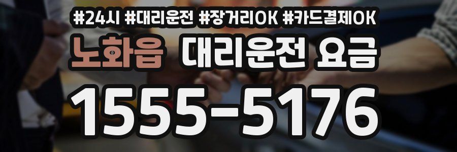 노화읍 대리운전 요금