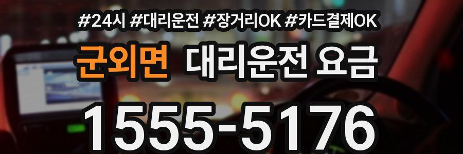 군외면 대리운전 요금