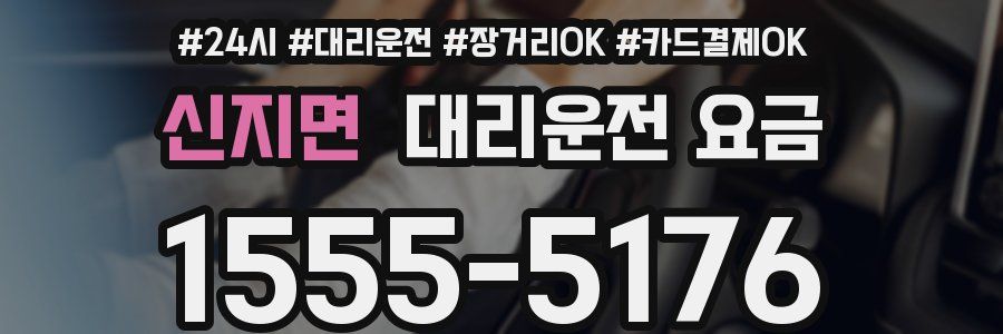 신지면 대리운전 요금