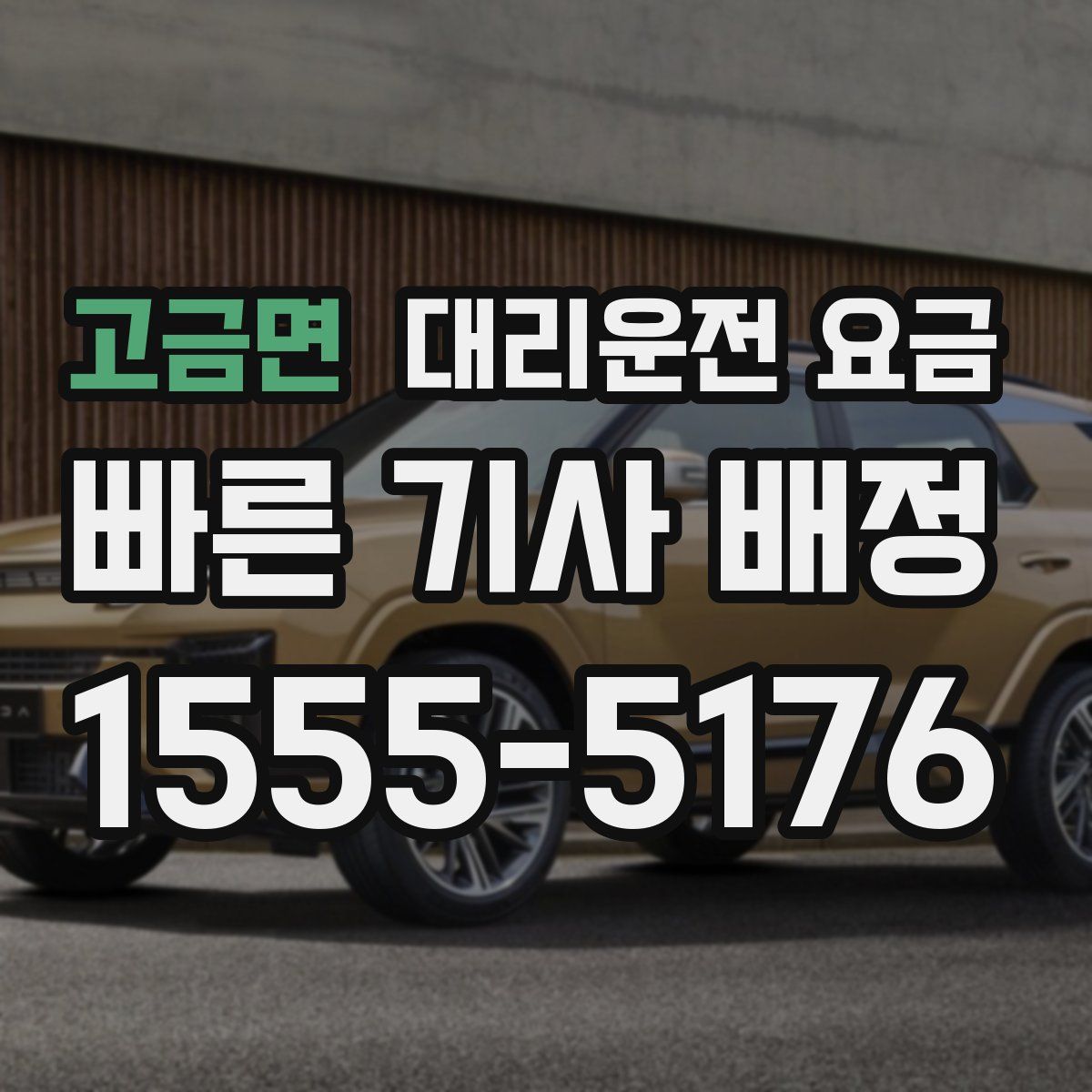 고금면 대리운전