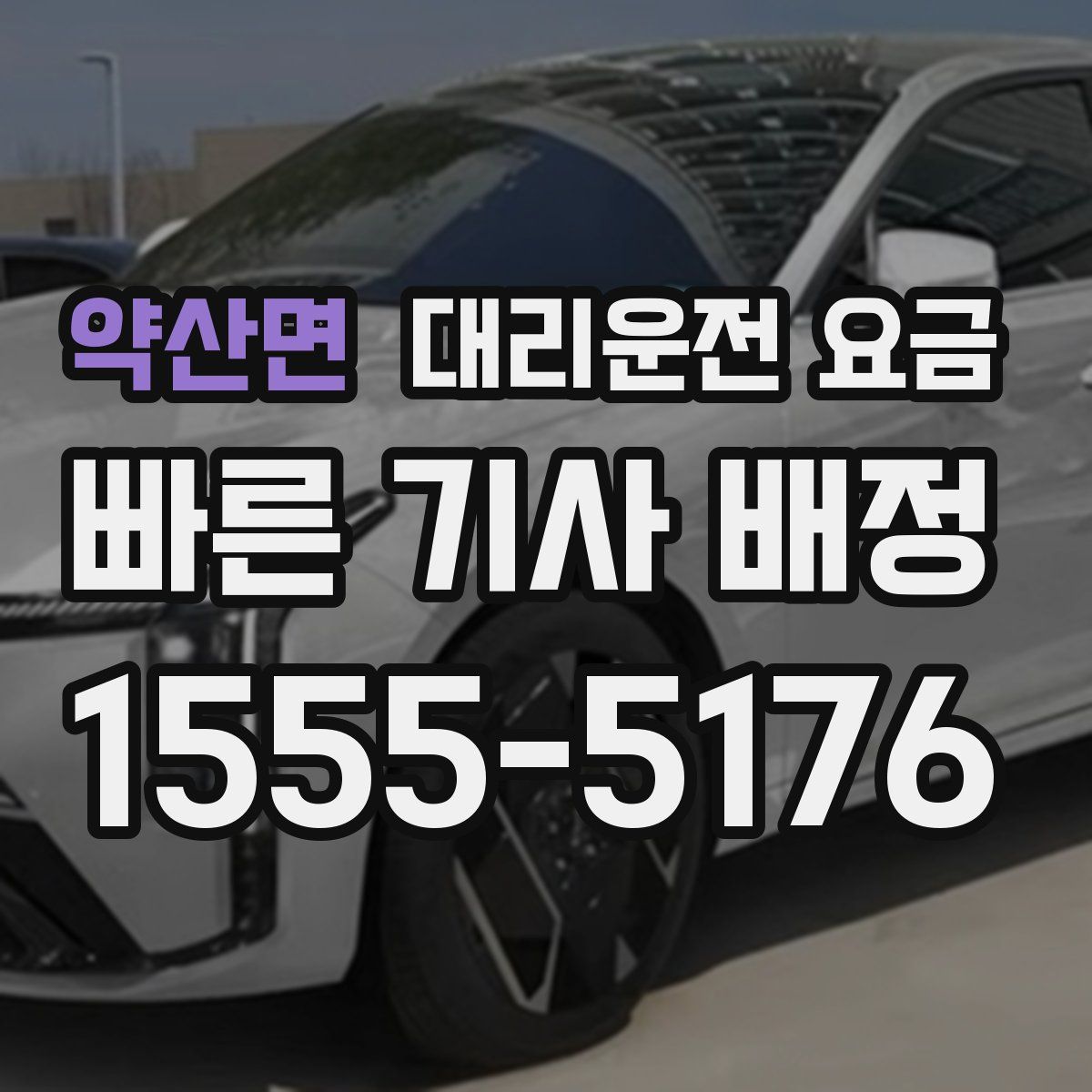 약산면 대리운전