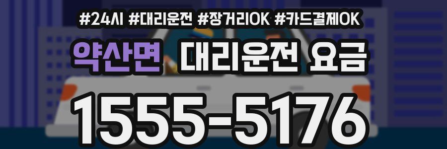 약산면 대리운전 요금