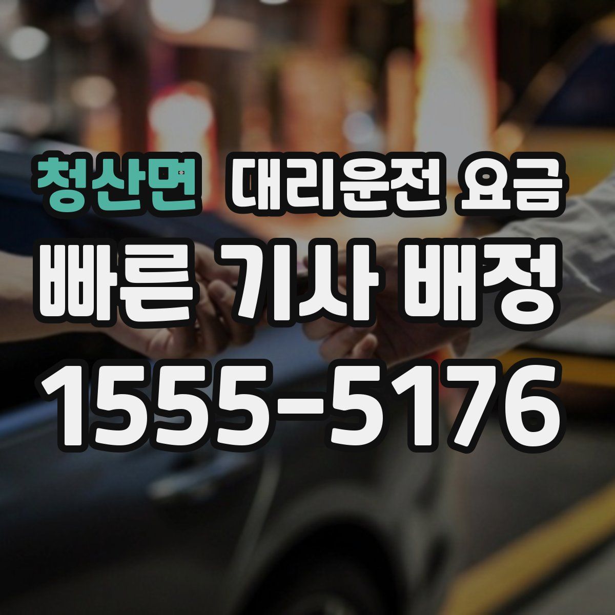 청산면 대리운전