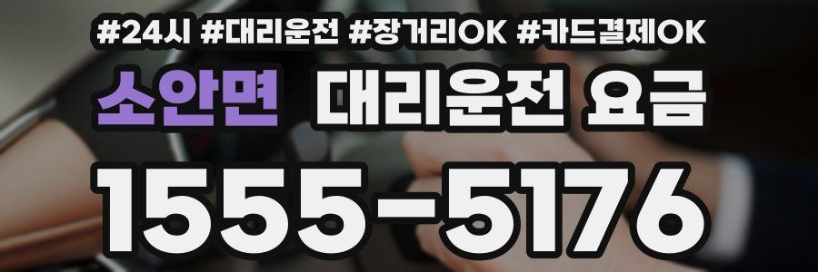 소안면 대리운전 요금