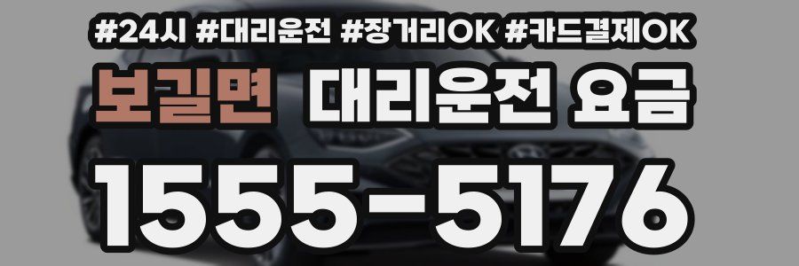 보길면 대리운전 요금
