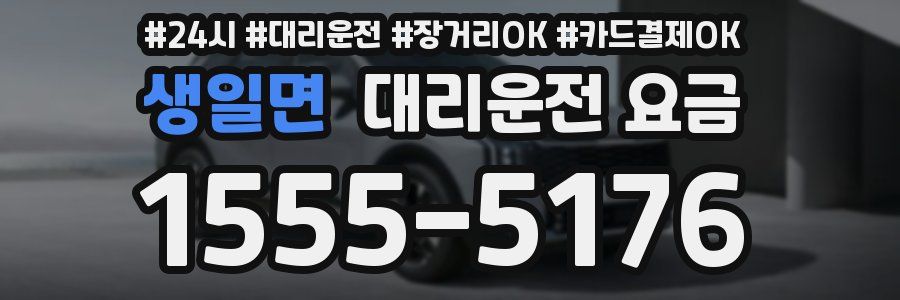 생일면 대리운전 요금