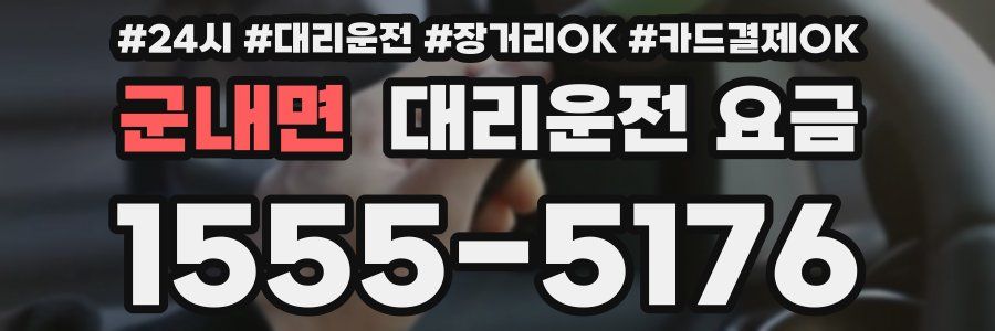 군내면 대리운전 요금