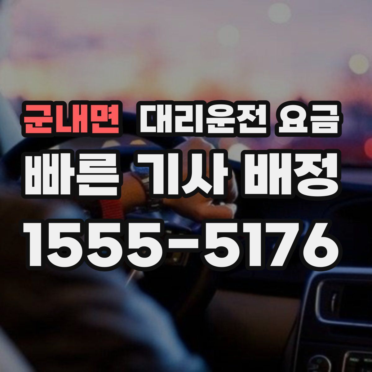 군내면 대리운전