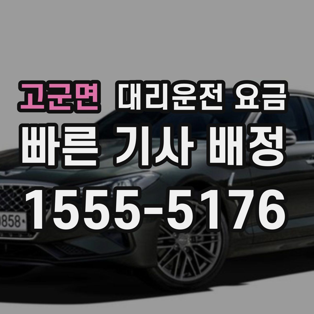 고군면 대리운전