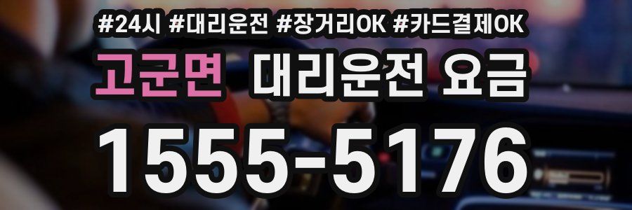 고군면 대리운전 요금