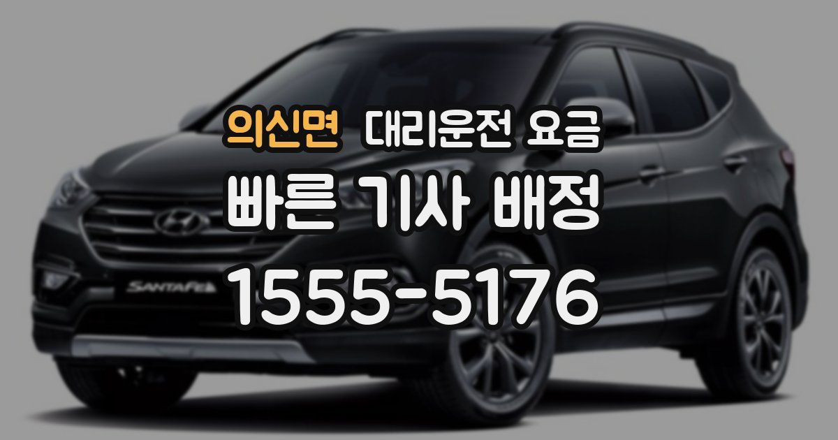 의신면 대리운전 가격