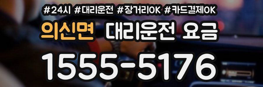 의신면 대리운전 요금