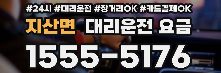 지산면 대리운전 요금