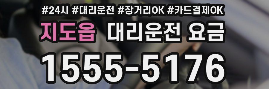 지도읍 대리운전 요금